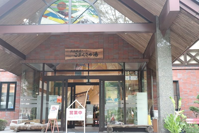 こまくさの湯外観