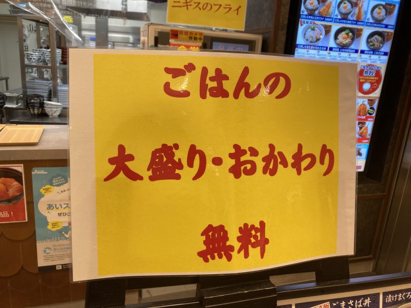 岡崎サービスエリアの漁師食堂三河丸はごはん大盛り、おかわり無料