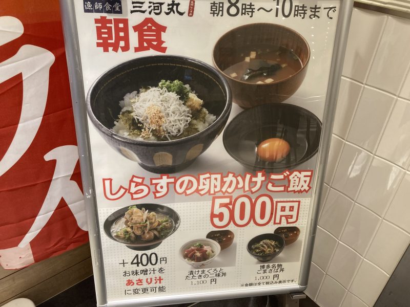 岡崎サービスエリアの漁師食堂三河丸の朝食メニュー
