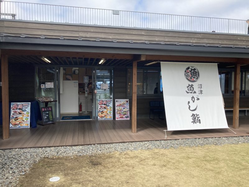 道の駅　伊豆ゲートウェイ函南のの魚がし鮨