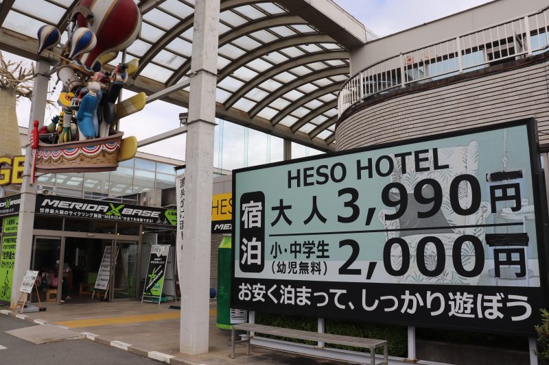 道の駅 伊豆のへそのHESO　HOTEL