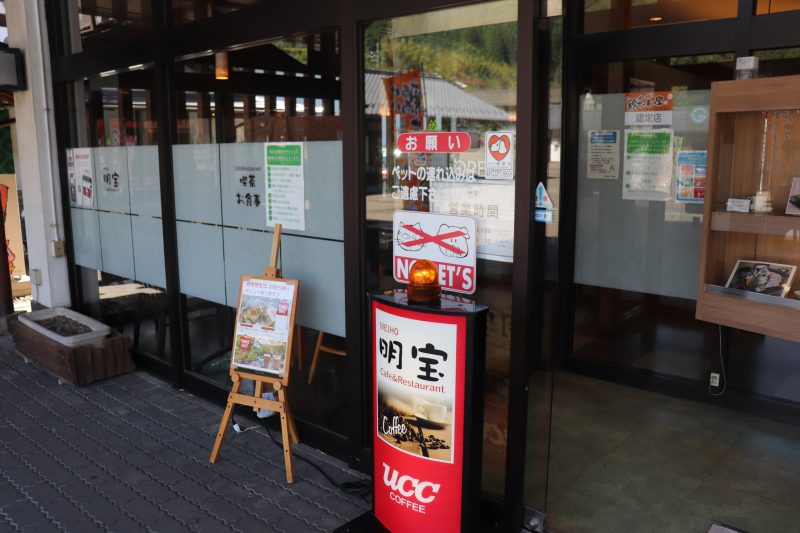 道の駅 明宝のレストラン