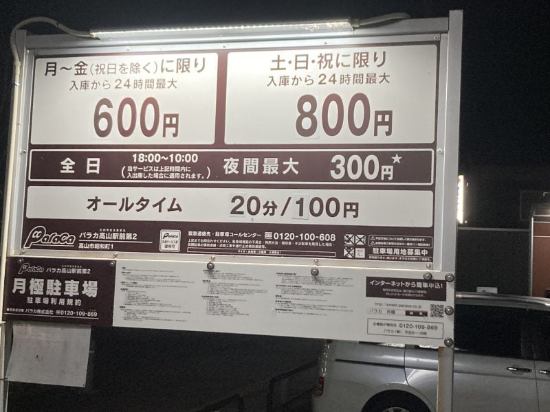 パカラ高山駐車場看板
