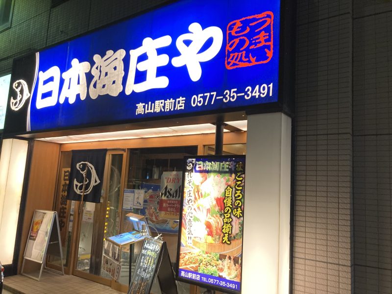 高山駅前の日本海庄や