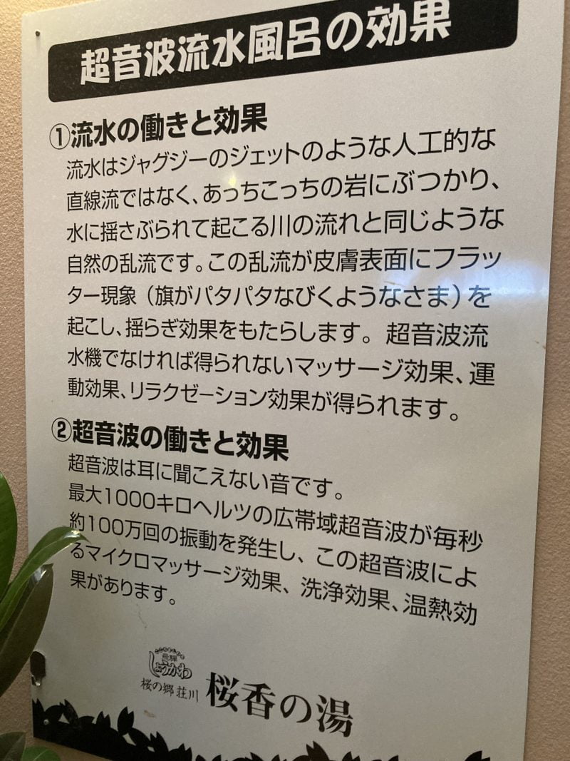 道の駅 荘川の温泉。桜香の湯の注意書き