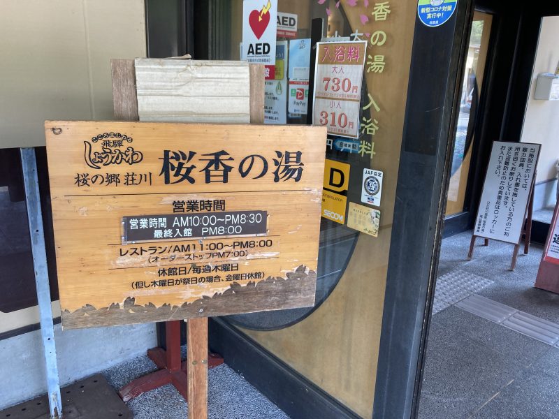 道の駅 荘川の温泉。桜香の湯の看板