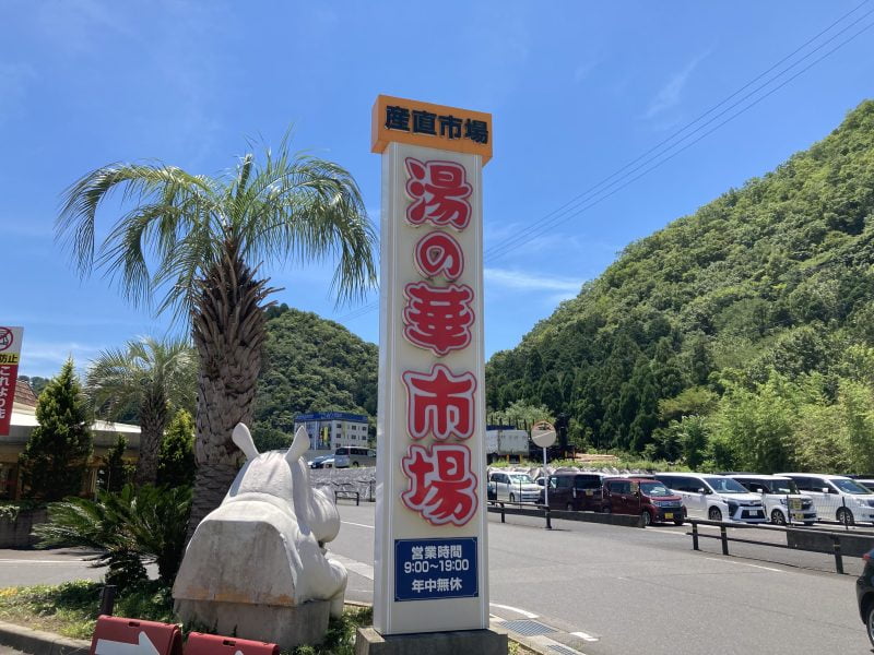 湯の華アイランドの食品市場看板