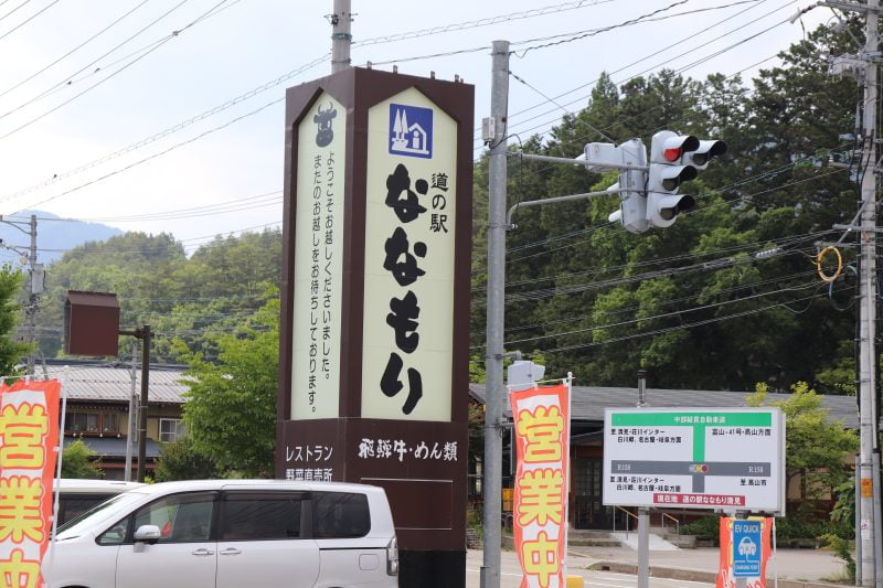 道の駅 ななもり清見の看板