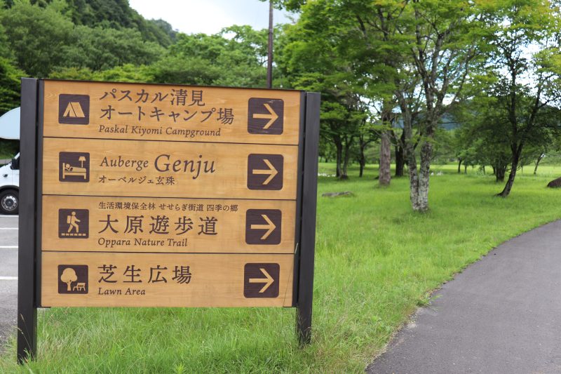 道の駅パスカル清見の看板