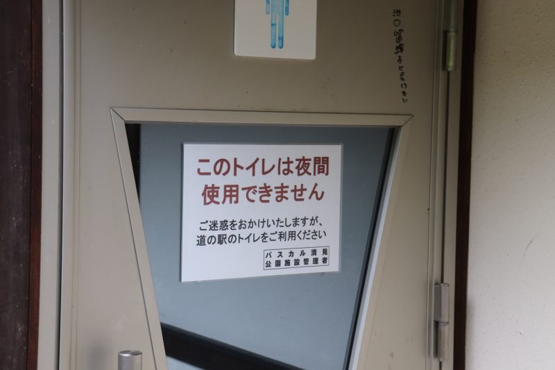 道の駅パスカル清見の近くのトイレ、夜は使えません。