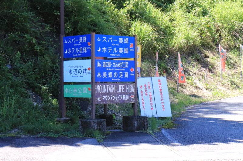 道の駅 馬瀬 美輝の里の看板