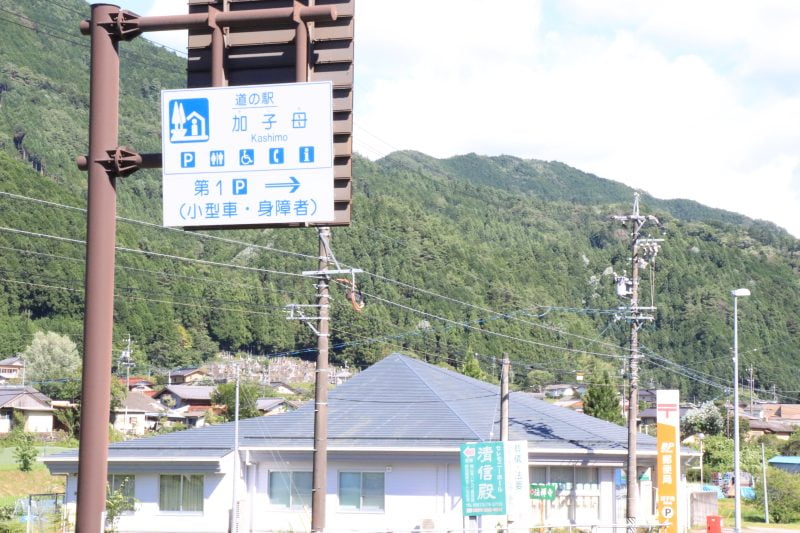 道の駅 加子母の看板