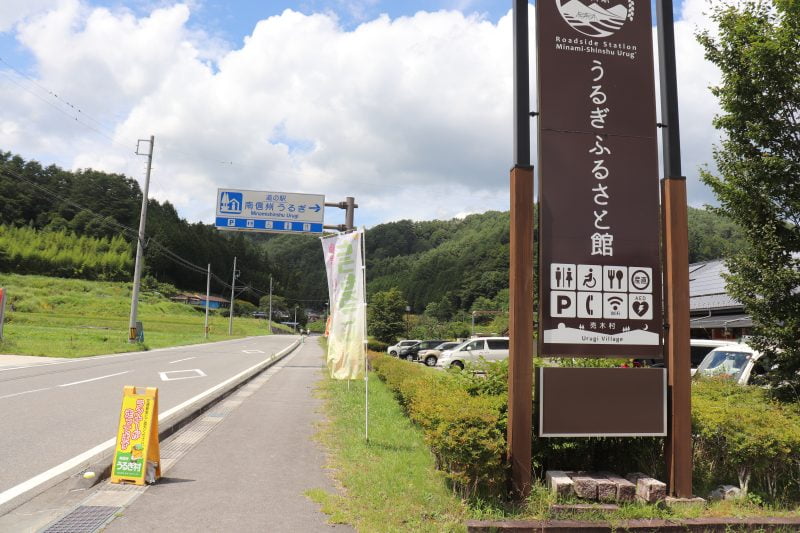道の駅 南信州うるぎ