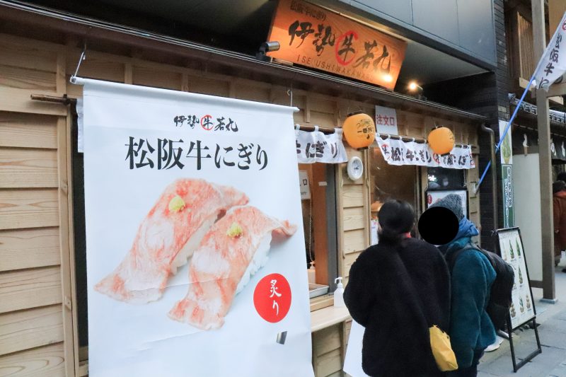 松坂牛にぎり 伊勢牛若丸さん