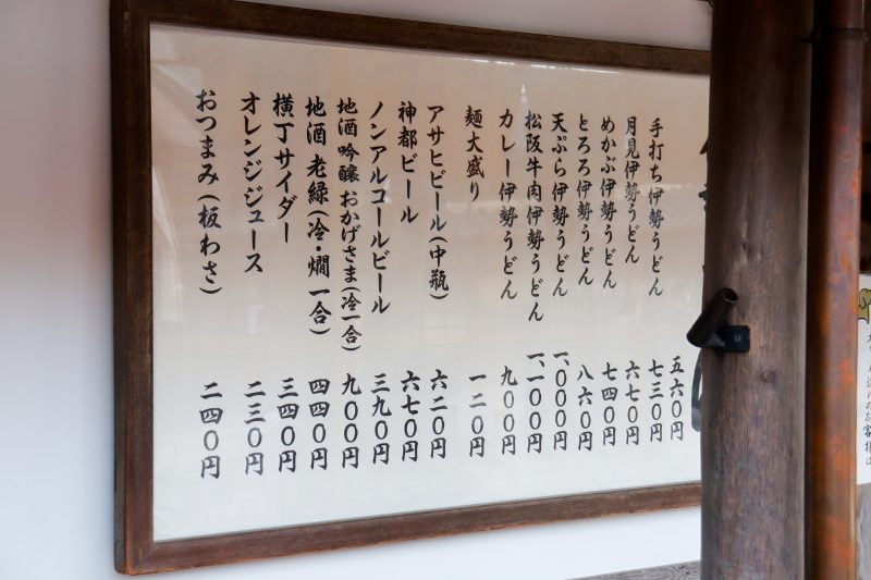 伊勢うどんのふくすけのメニュー
