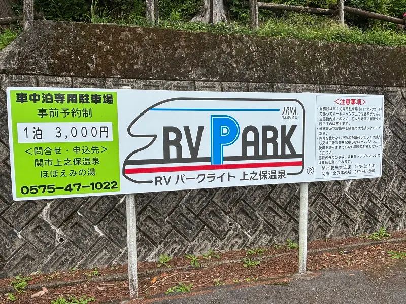 上之保温泉ほほえみの湯RVパーク
