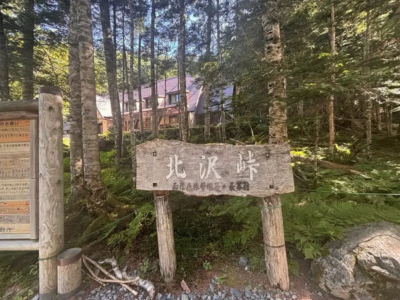 北沢峠