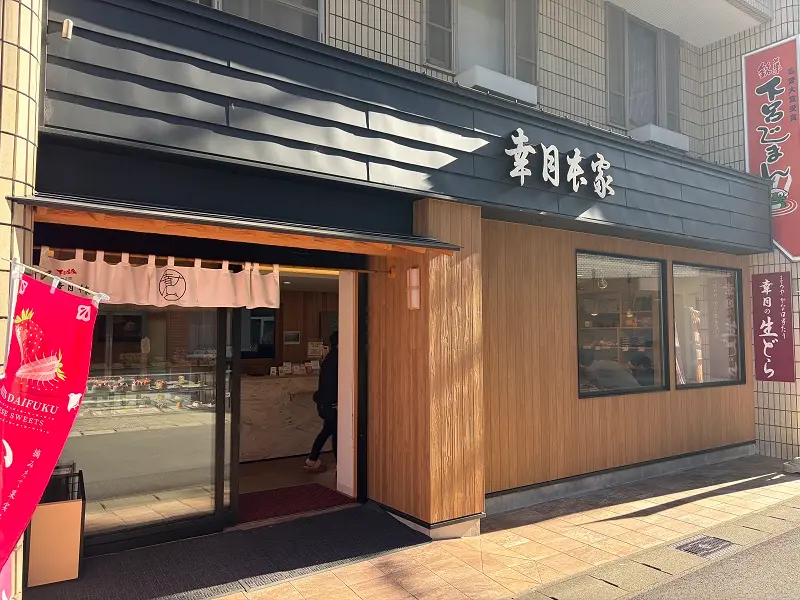 幸月本家