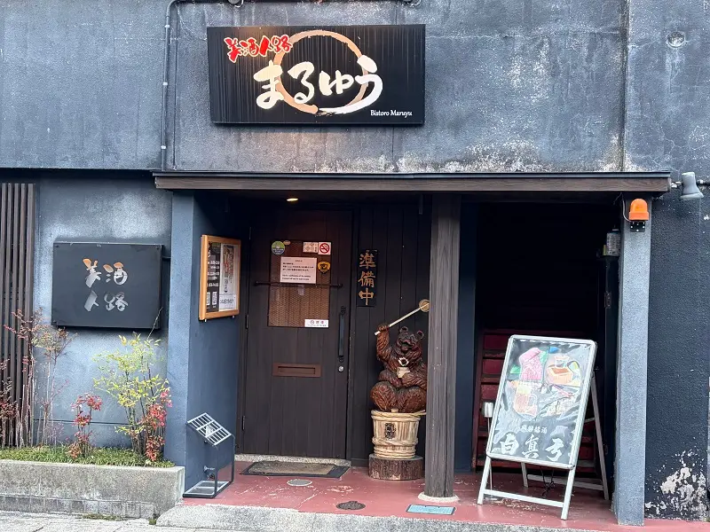 美酒人路まるゆう