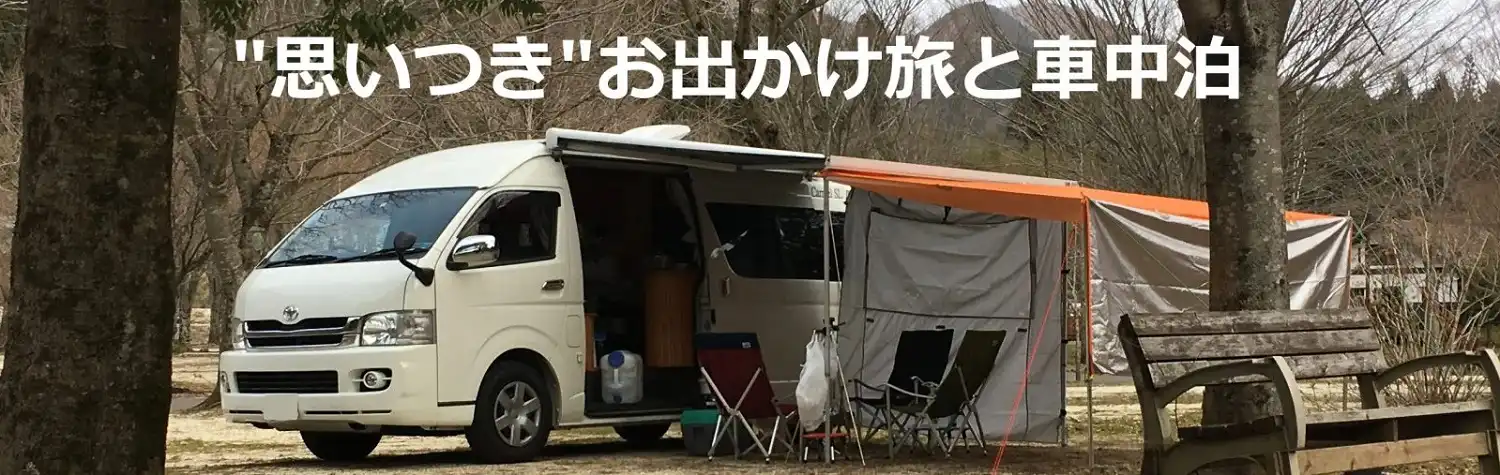 "思いつき"お出かけ旅と車中泊