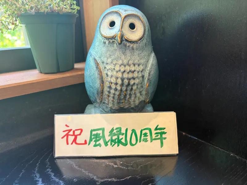 奥山の癒し処「風緑」