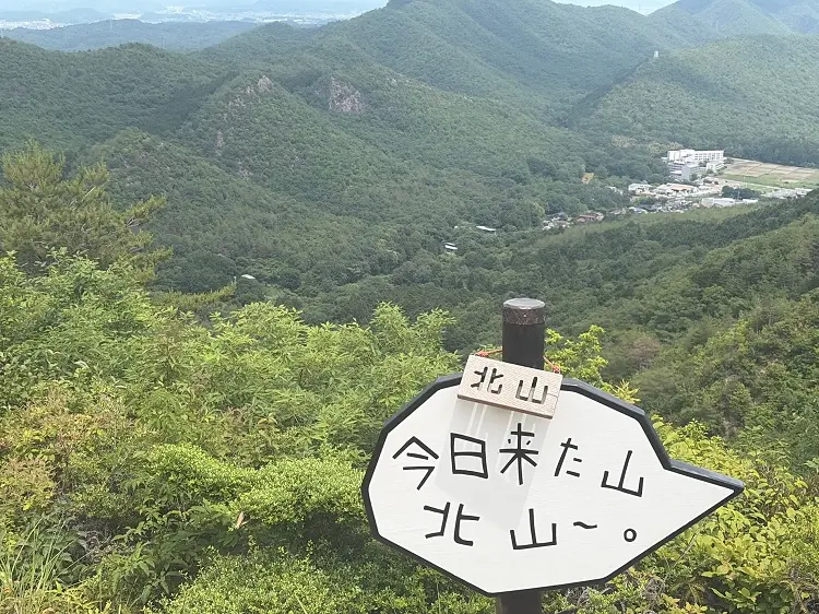 各務原アルプス北山山頂