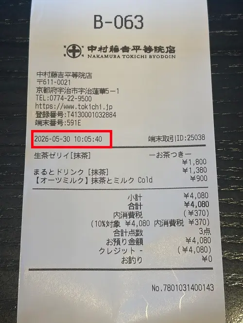 宇治　中村藤𠮷平等院店